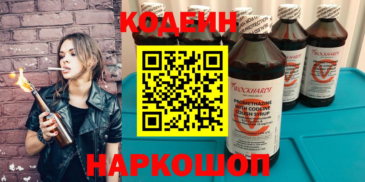 Димитровград  Кодеин Purple Drank  Codein напиток Lean (лин)  Вход с VPN 
